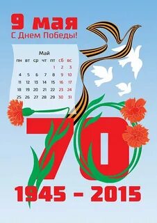 Календарь день победы