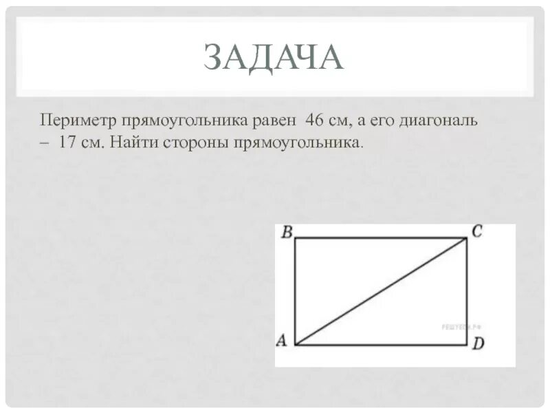 Сумма квадратов диагоналей прямоугольника равна сумме. Сумма квадратов диагоналей прямоугольника равна сумме