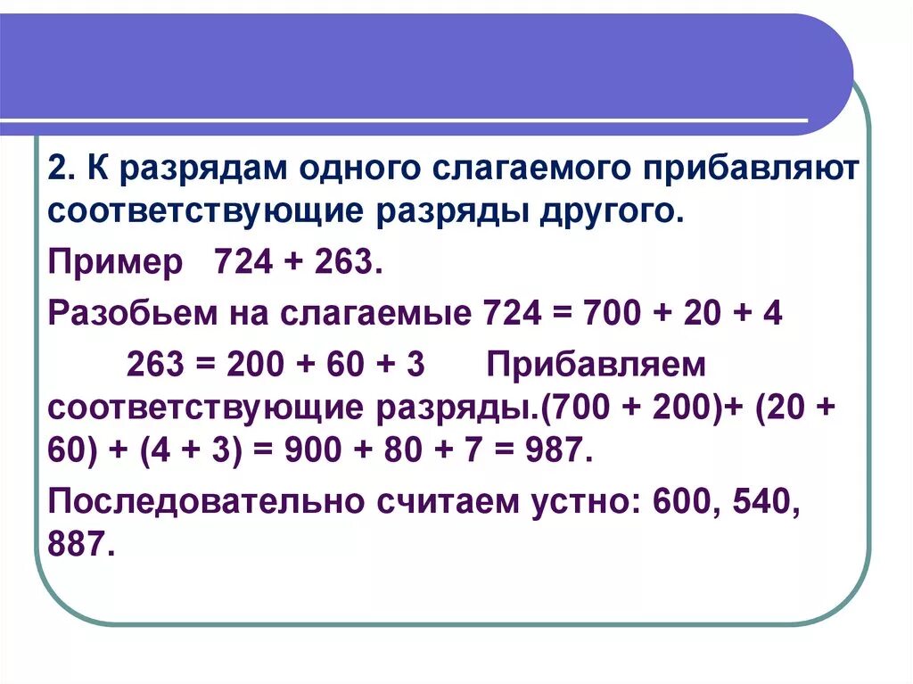 Количество разбиений на различные слагаемые. Сложение по разрядам. Разбиения на слагаемые. Приемы устного счета. Как сложить по разрядам.