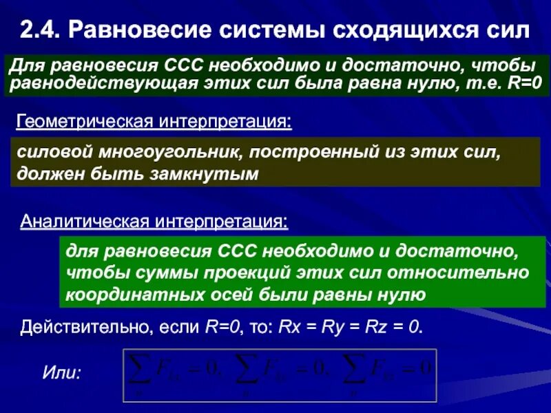 Равновесное соотношение различных сил. Условия равновесия плоской системы сходящихся сил. Равновесие тела под действием системы сходящихся сил. Для равновесия системы сходящихся сил необходимо и достаточно чтобы. Аналитическое условие равновесия системы сходящихся сил.