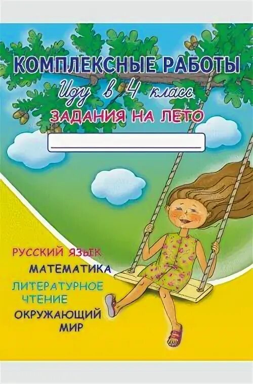 Комплексное летнее задание на лето. Комплексные задания иду в 4 класс. Комплексные работы иду в 4 класс задания на лето. Комплексные задания на лето 4 класс.