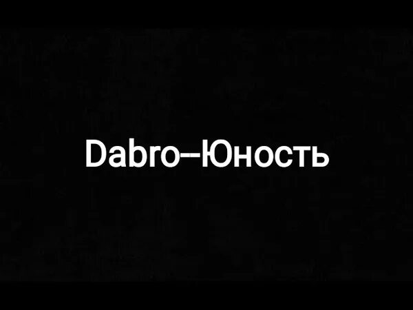 Юность текст. Юность Dabro текст. Слова песни Юность. Добро Юность текст. Добро юность mp3