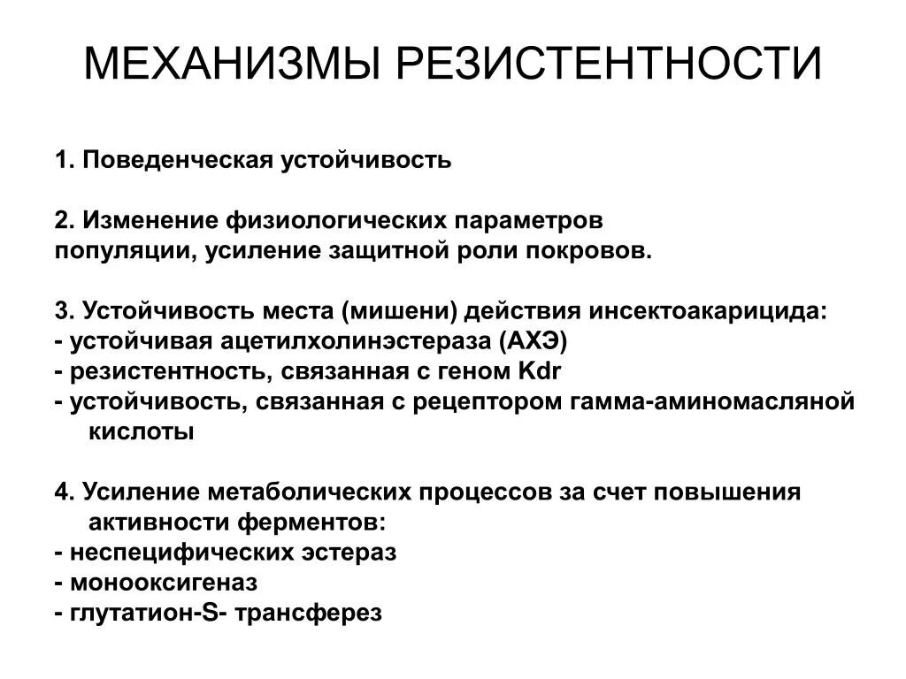 Механизм развития лекарственной устойчивости микробиология. Механизмы резистентности. Механизмы антибиотикорезистентности. Механизмы развития резистентности. Факторы резистентности организма