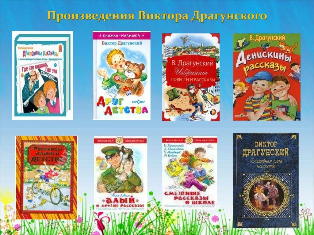 Вю дрвгунский произведения. Произведения в ю Драгунского. Список книг рассказов Виктора Драгунского. Произведения Драгунского для детей. Произведения о детях 3 класс литературное чтение