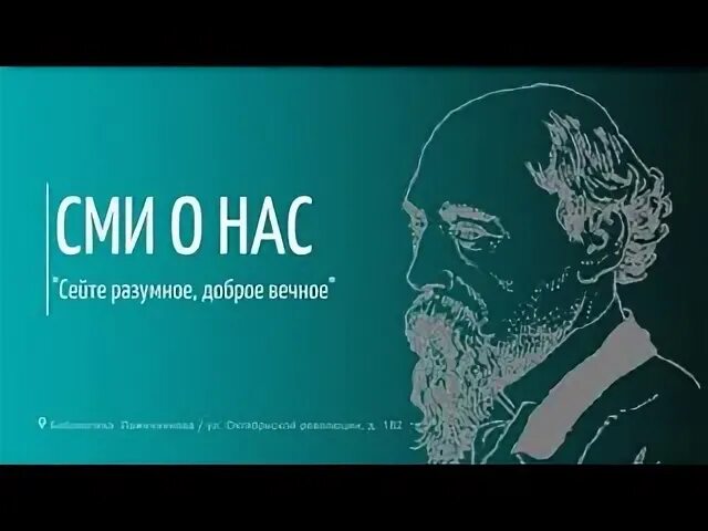 Учителя сеют разумное доброе вечное. Сейте разумное доброе вечное сейте.