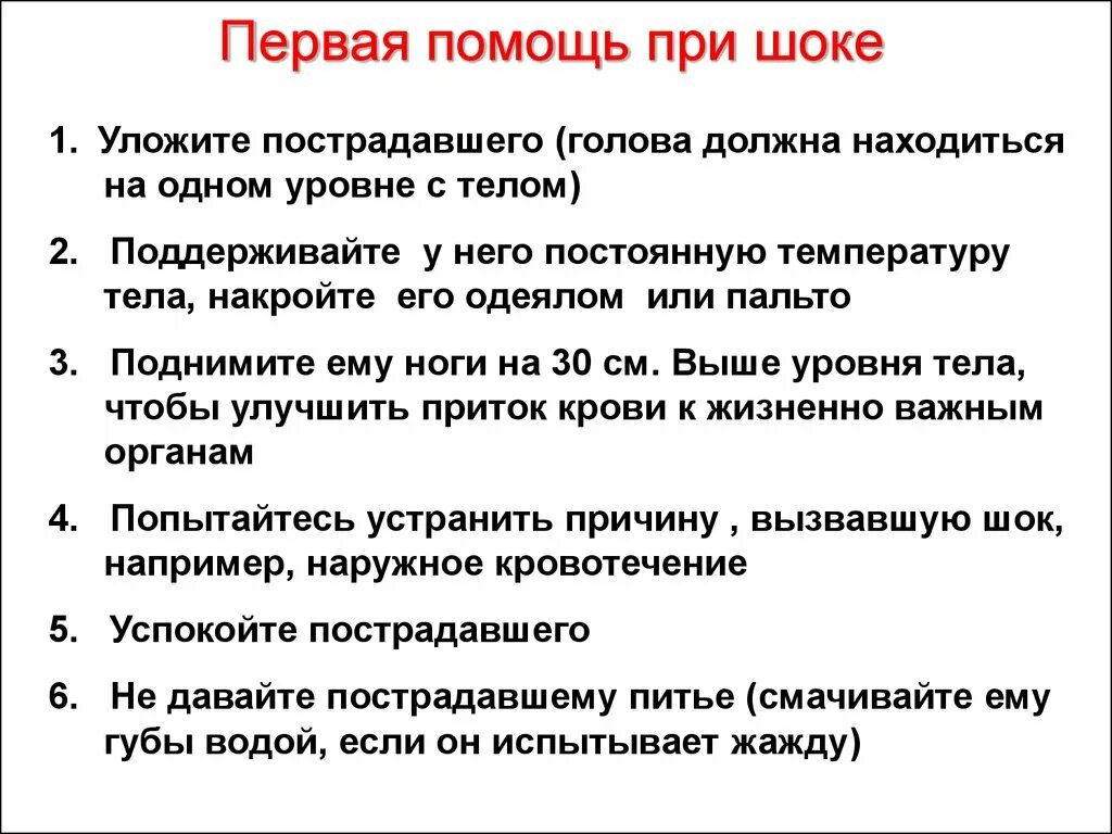 Тест оказание первой помощи признаки. Первая помощь пострадавшему при шоке. Первая помощь при шоке алгоритм. Оказание первой медицинской помощи при болевом шоке. Принцип оказания первой помощи при шоке.