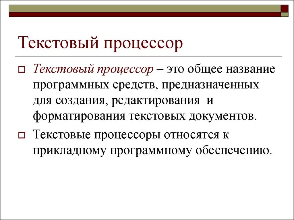 Текстовый процессор. Текстовые редакторы и процессоры. Текстовые процессоры примеры. Текстовые процессоры программы. Текстовой редактор это приложение для создания