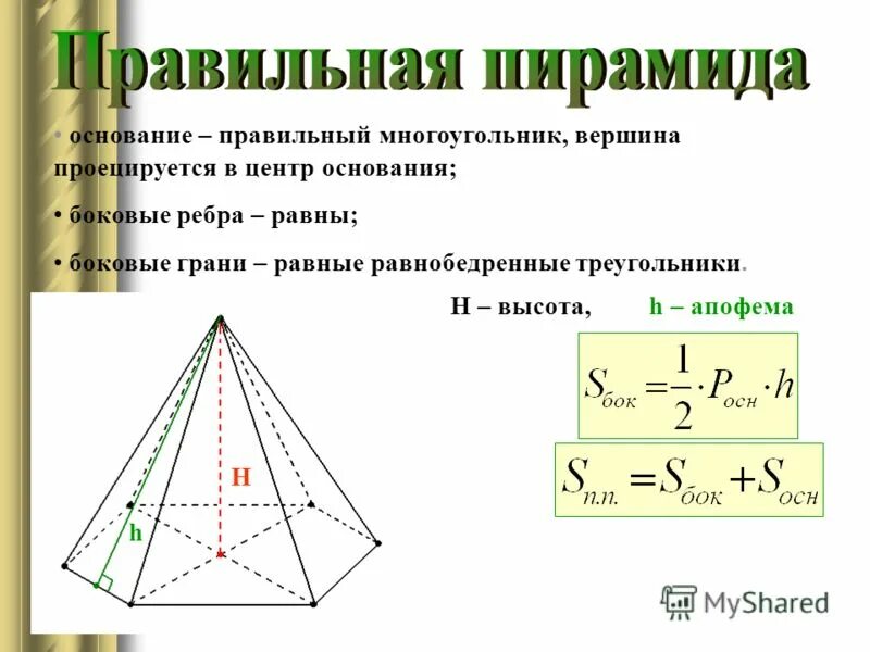 Правильная треугольная пирамида формулы. Формула апофемы правильной четырехугольной пирамиды. Апофема треугольной пирамиды. Объём пирамиды треугольной пирамилы.