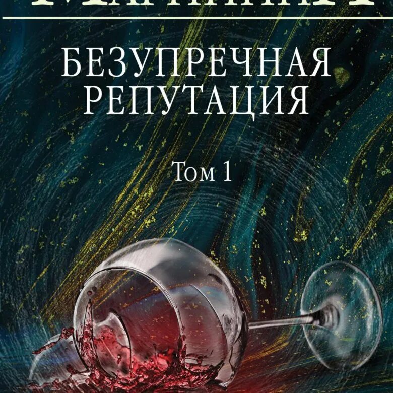 Безупречной репутацией том 2 аудиокнига. Книга марининой безупречная репутация. Безупречной репутацией том 2 аудиокнига. Безупречной репутацией том 2 аудиокнига. Маринина безупречная репутация том 1.