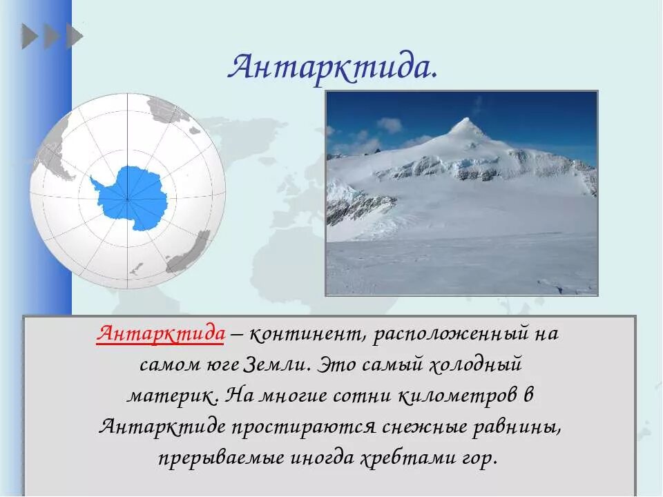 Путешествие по планете 2 класс презентация. Антарктида Континент расположенный на самом юге земли. Сообщение о Антарктиде. Антарктида доклад. Антарктида материк сведения.