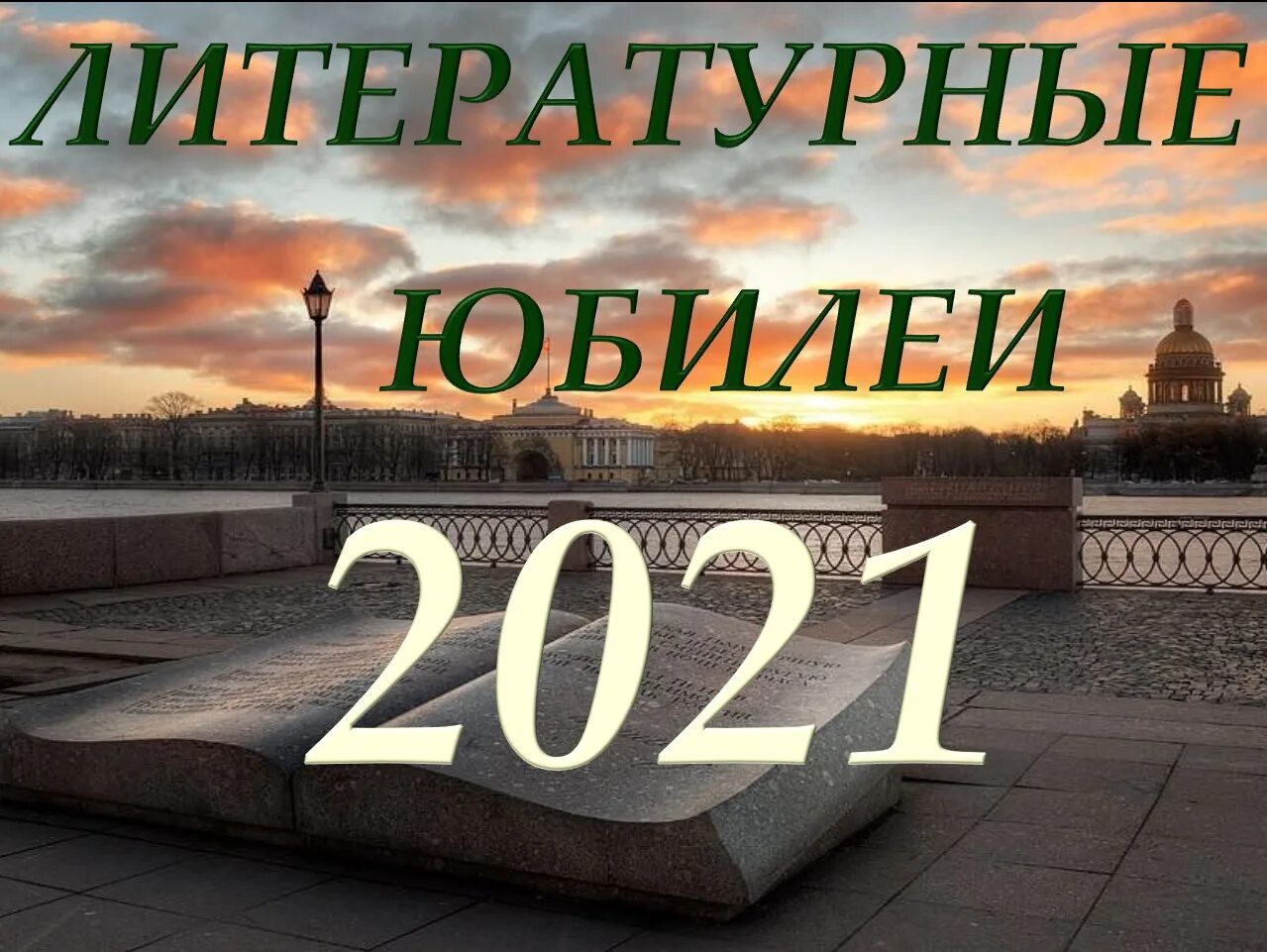 Литературные юбилеи. Экран юбилей 2021. Тюмень юбилей 2021 435 лет. Город ОМК С днём рождения 2021 305.