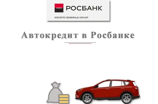 Росбанк автокредит. Автокредит Росбанк авто. Автокредит Росбанка для физических лиц. Автокредит в росбанке на новый автомобиль.