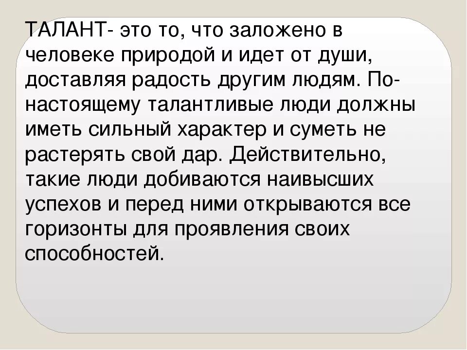 Быть талантливым человеком. Что такое талант сочинение. Вывод про талант человека. Сочинение на тему талант. Талант это определение для сочинения.