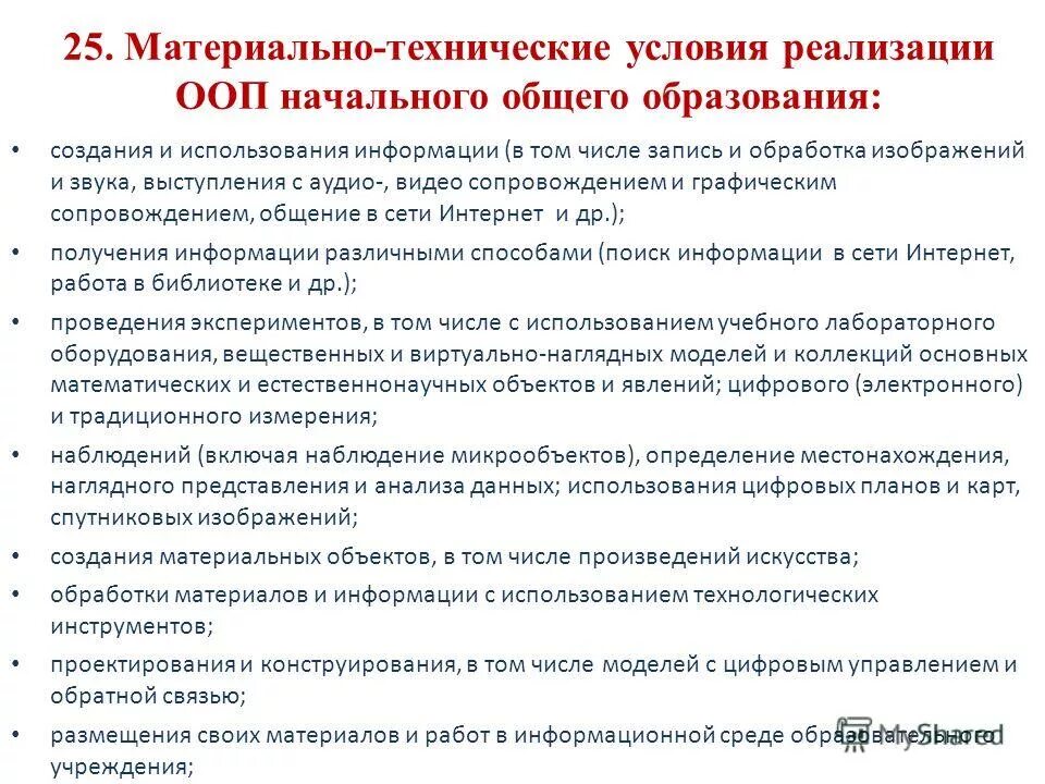 Материально-технические условия реализации ооп ооо. Материально-технические условия реализации программы. Материально технические условия реализации ооп. Материально технические условия реализации ооп. Материально-технические условия реализации.