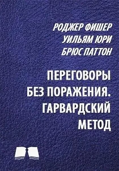 Роджер Фишер переговоры без поражения. Переговоры без поражения. Фишер и Юри переговоры без поражений. Роджер Фишер, Уильям Юри, Брюс Патон, «переговоры без поражения». Фишер переговоры без поражения