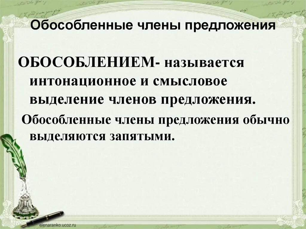 Какое предложение называется определением. Предложения с обособленными членами.