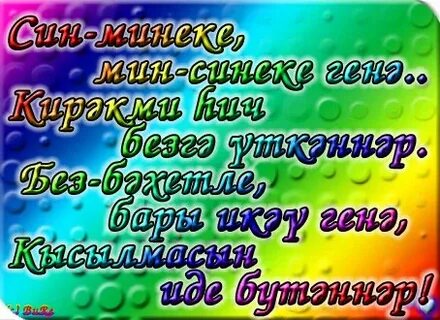 Мин синеке син