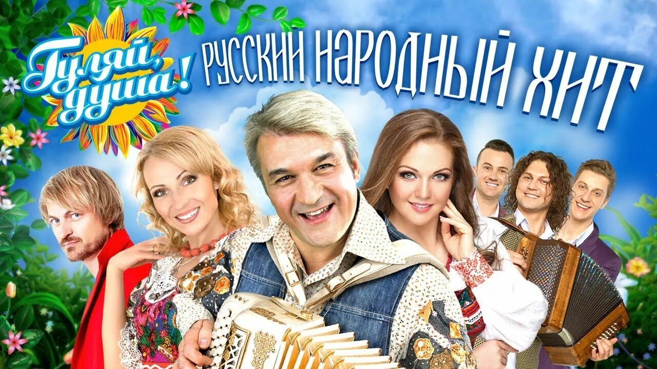 Слушать песни народный хит. Слушать песни народный хит. Народный хит. Топ 30 народный хит. Запевай земляки.