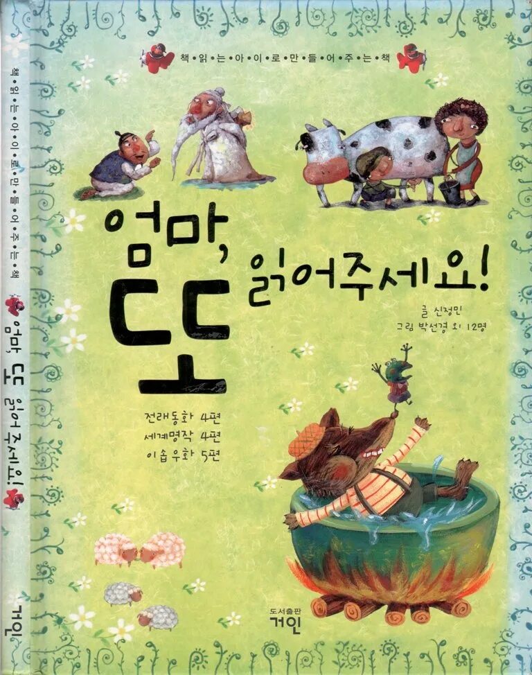 Корейская книга для начинающих. Корейские детские книги. Детская книжка на корейском. Корейские сказки книга. Корейские книги для детей.