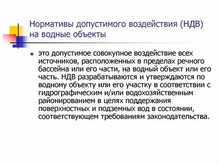 Нормативы допустимого антропогенного воздействия