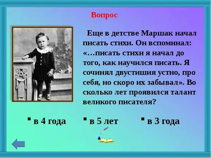 Стихи Маршака. Сообщение о Маршаке. Писать Маршак начал в 4 года. В стихотворениях маршака есть