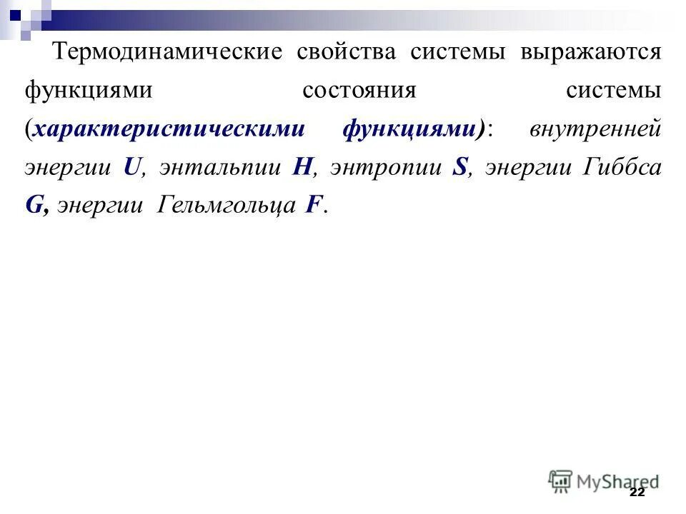 Термодинамические функции состояния. В функциях выражаются. В какой системе характеристической функцией является энтропия s:. Характеристическое время кинетика.