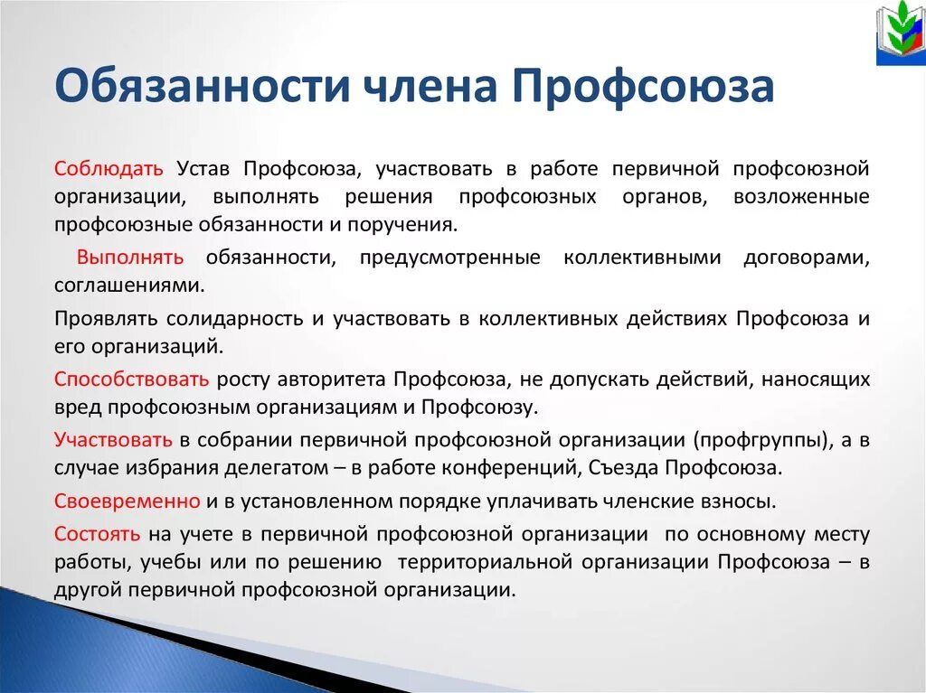 Профсоюзы тк рф. Обязанности первичной профсоюзной организации. Обязанности профсоюзной организации. Обязанности председателя первичной профсоюзной организации. Обязанности члена профсоюза.