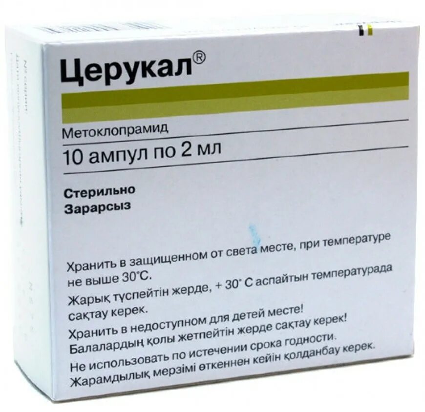 Противорвотное средство церукал. Церукал амп 10мг 2мл 10. Противорвотное для детей церукал. Церукал р-р д/и 10мг 2мл n10.