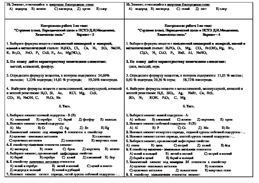 Тест строение атома 11. Периодическая система химических элементов и строение атома 8 класс. Контрольная работа по химии строение атома. Контрольная работа по теме периодическая система. Периодический закон строение вещества кр по химии.