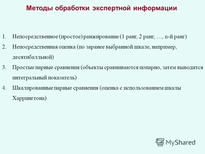Методы экспертных оценок. Метод обработки экспертной информации. Методы обработки экспертных оценок. Метод обработки экспертной информации. Обработка экспертных оценок.