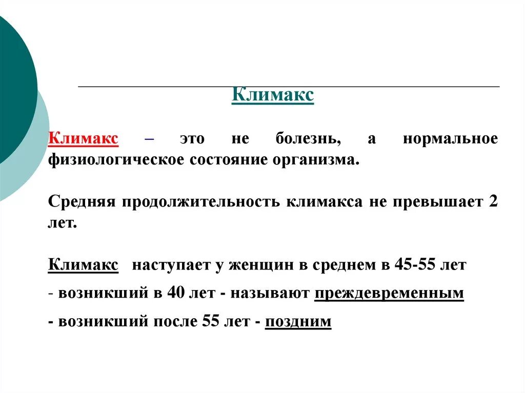 Во сколько климакс у женщин лет начинается. Климакс. продолжительность климактерического периода у женщин. сколько длится климактерический период у женщин. продолжительность пременопаузы у женщин.