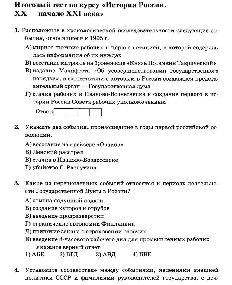 Исторический тест по истории. Проверочная работа по истории России в начале 19 века. Россия в начале 20 века тест. Итоговый тест по истории России. Тест история.