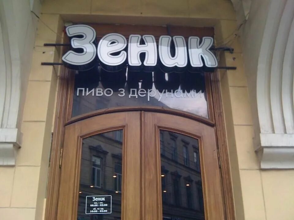 зеники. зеником. зеником. бар во львове. зеником.