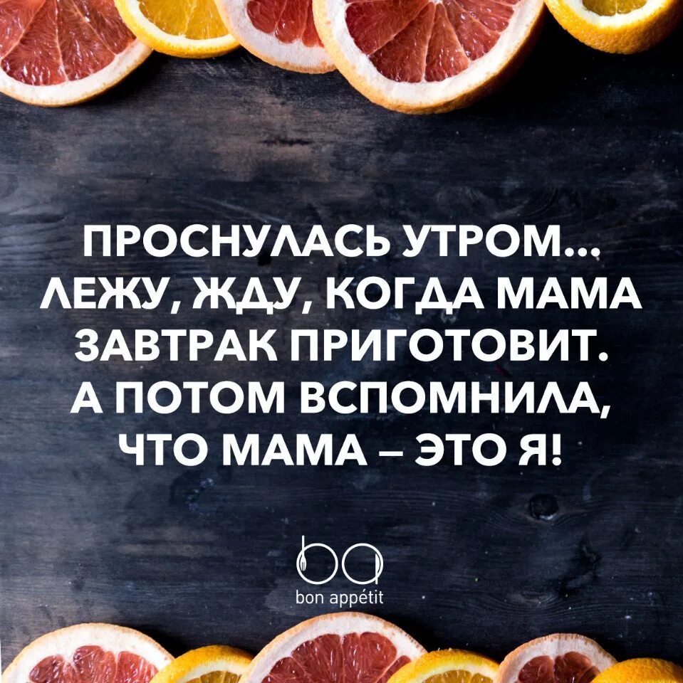 Потом вспомнишь. Лежу жду когда мама завтрак приготовит. проснулась лежу жду когда мама завтрак приготовит. жду когда мама приготовит завтрак. лежу жду когда мама завтрак приготовит а потом вспомнила.