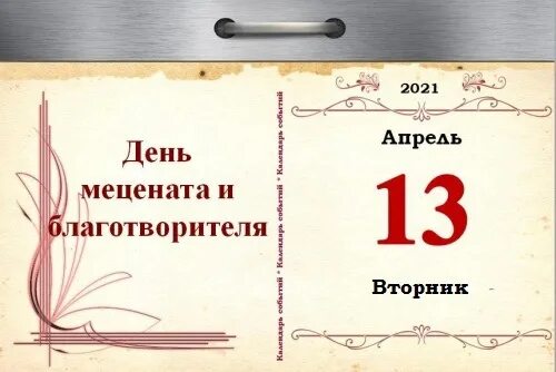 После 13 апреля. День мецената. день мецената и благотворителя. 13 апреля день благотворителя. день меценатства и благотворительности в россии.