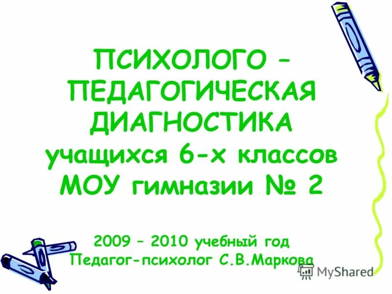 Методы психолого-педагогической диагностики. Направления психолого-педагогической диагностики. Принципы педагогической диагностики. Методики диагностики в начальной школе. Психолого-педагогическая диагностика.
