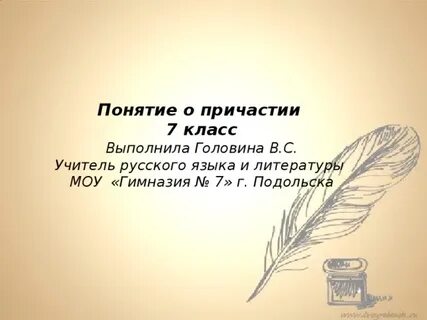 Урок в 7 классе понятие о причастии