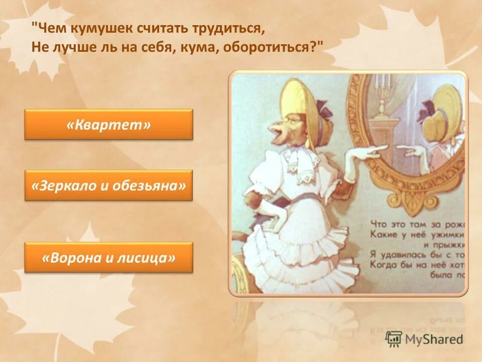 Кума оборотиться. Чем кумушек считать трудиться не лучше. чем кумушек считать трудиться не лучше на себя кума оборотиться. чем кумушек считать. чем кумушек считать трудиться.