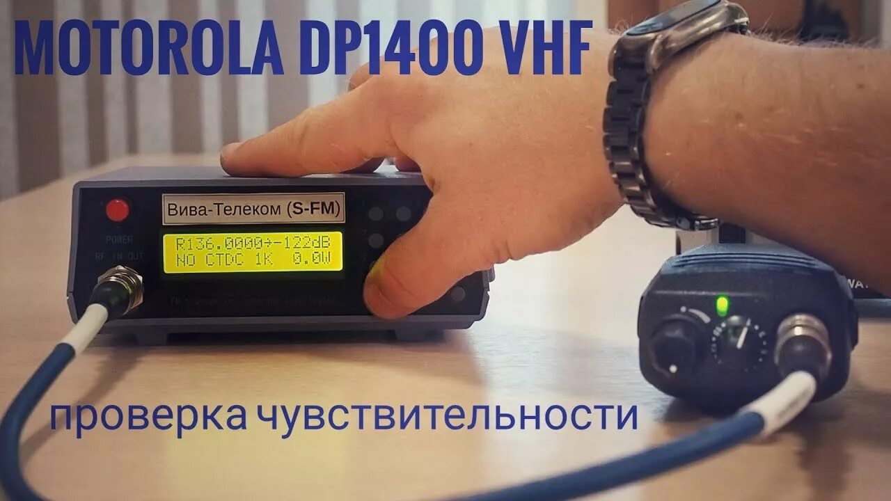 Проверка радиоканала. Проверка чувствительности радиостанций. motorola dp1400 частоты. генератор для проверки чувствительности радиостанций. рация motorola dp1400.