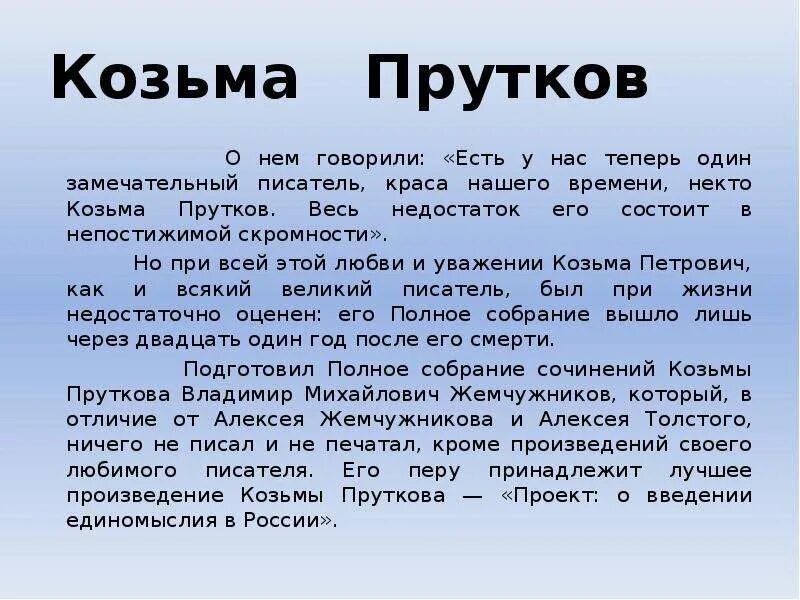 Прутков кто это такой. Козьма прутков. козьма прутков презентация. зри в корень козьма прутков. кто такой козьма прутков.