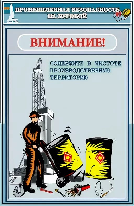 Плакаты Промбезопасность. Промышленная безопасность на буровой плакаты. Плакат производственная безопасность. Безопасность труда на буровой. Охрана труда буровой