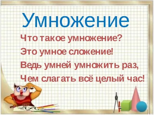 Таблица умножения на 3 2 класс презентация. Урок математики умноже. Урок математике 2 класс. Умножение презентация. Урок математики умножение и деление.