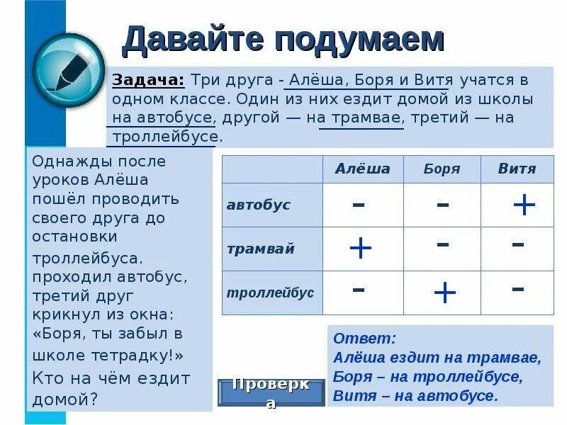 Три друга Алеша Боря и Витя. Представление информации в форме таблиц. Три друга Алеша Боря и Витя учатся в одном классе. Представление информации задания.