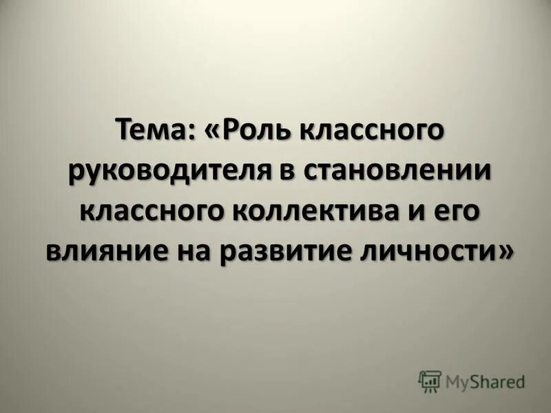 для развития коллектива необходимы. формирование взаимоотношений в классном коллективе. роль классного руководителя в становлении личности. что влияет на формирование коллектива. роль классного руководителя в формировании классного коллектива.