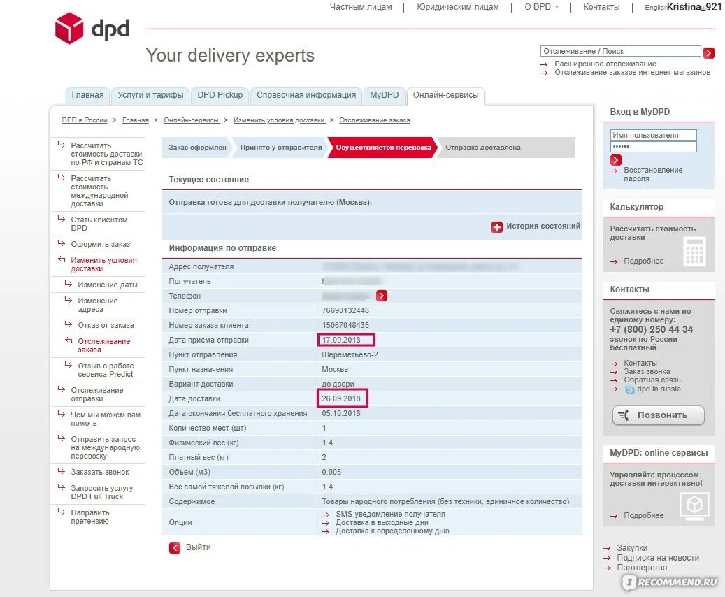 Dpd доставка телефоны. ДПД номер. ТК DPD отслеживание. ДПД доставляет. Дата приема отправки.