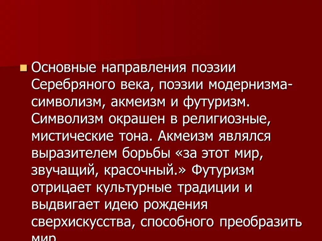 Какие направления были в серебряном веке. Направления поэзии серебряного века. Основные направления поэзии серебряного века. Тенденции серебряного века. Поэзия серебряного века символизм акмеизм футуризм.