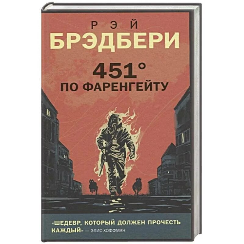 Градусов по фаренгейту брэдбери краткое содержание