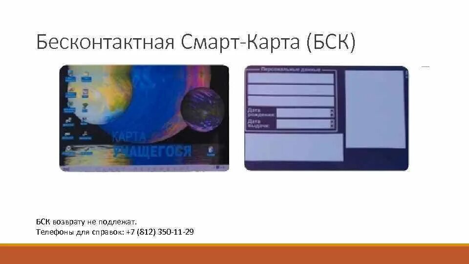 Льготный бск. БСК карта. Номер БСК. Номер карты БСК. Карта учащегося БСК.