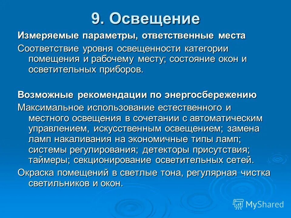 В учебных помещениях следует иметь естественное освещение. Комната для спортивных занятий в казарме. Подвальные помещения должны быть гигтест. Требования к естественному и искусственному освещению. Допускается эксплуатация без естественно освещение.
