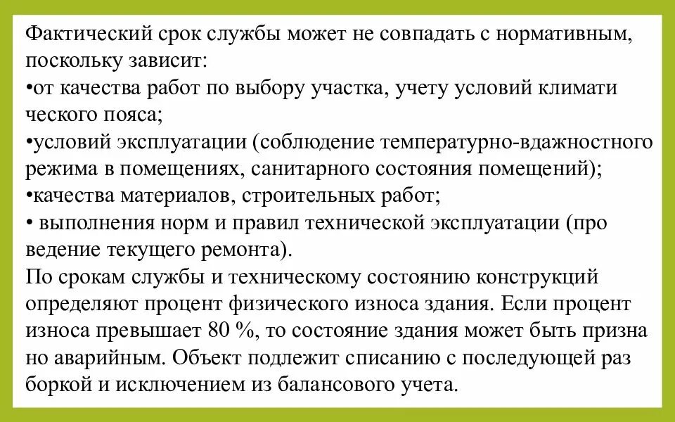 Срок службы который может. Срок службы здания. как определить срок службы здания. фактический срок службы. сравните нормативный и фактический сроки службы здания.